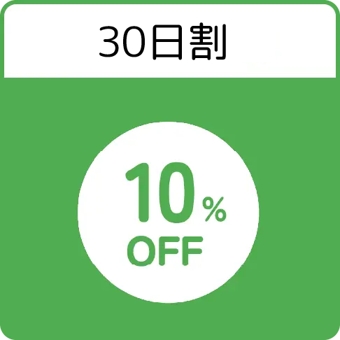 50日割　5%OFF