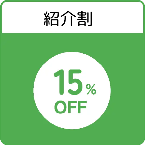 30日割　10%OFF